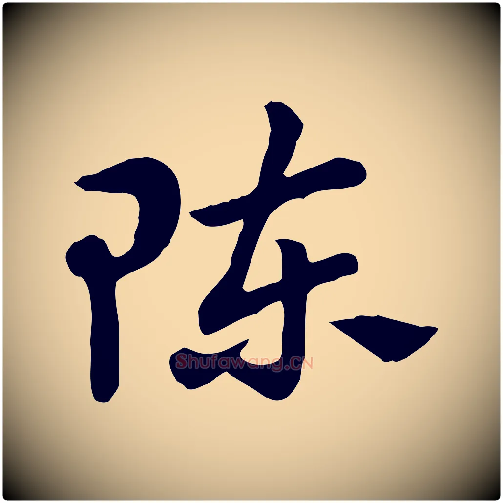 陳毛笔行楷写法,摘自元代赵孟頫急就章