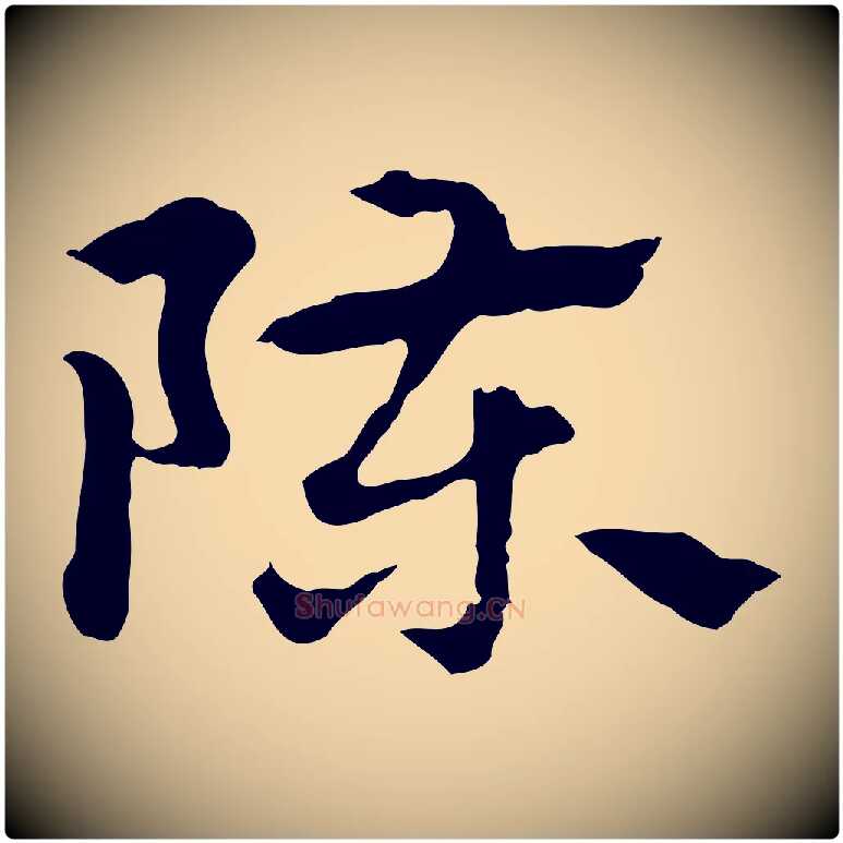 陳毛笔行楷写法,摘自元代赵孟頫急就章