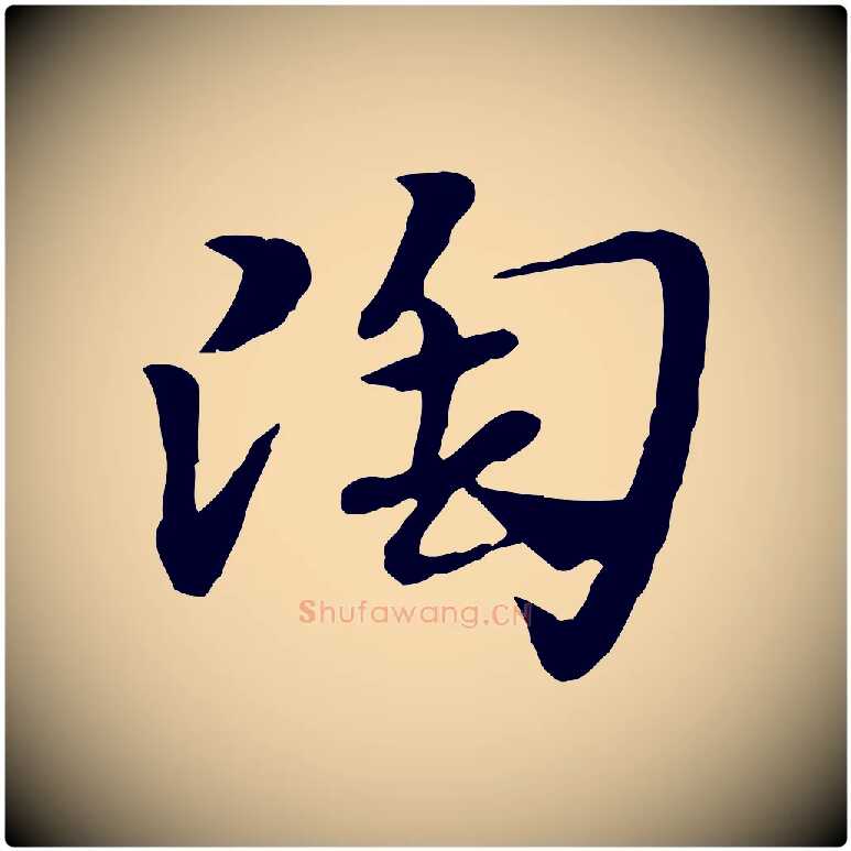 陶毛笔行楷写法,摘自元代赵孟頫急就章