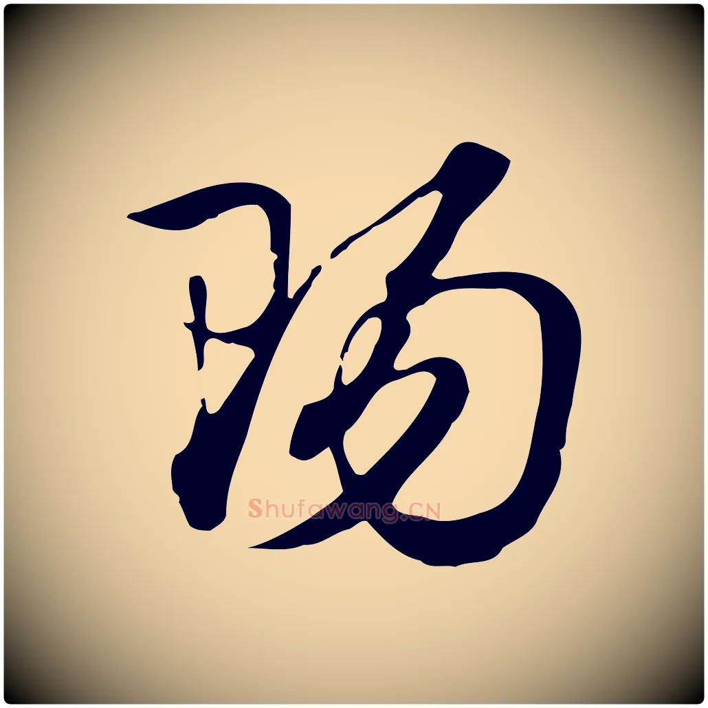 陽毛笔行楷写法,摘自元代赵孟頫急就章