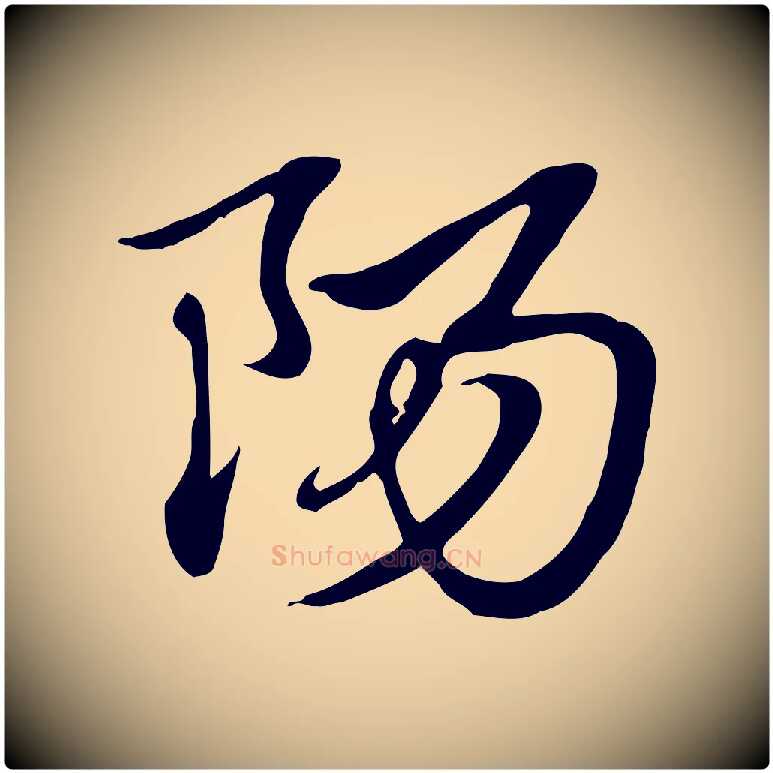 陽毛笔行楷写法,摘自元代赵孟頫急就章