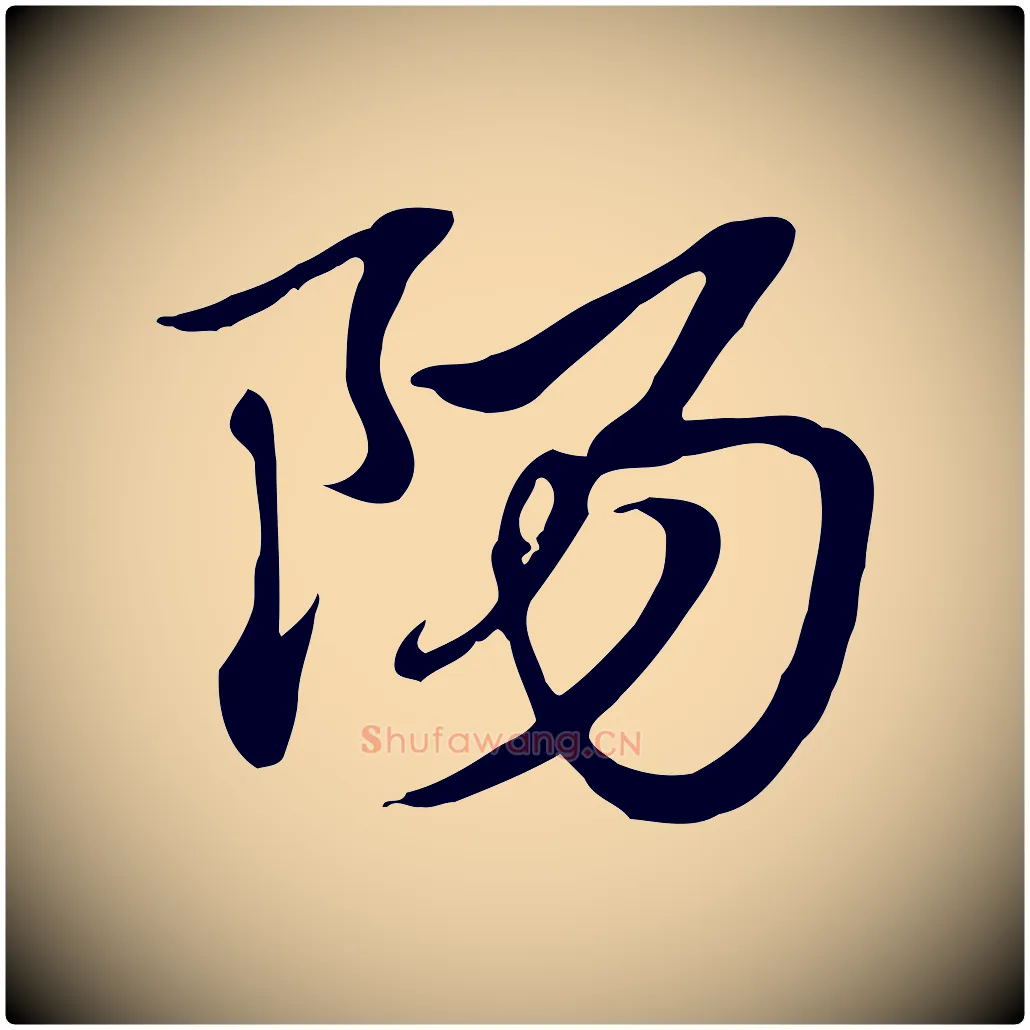 陽毛笔行楷写法,摘自元代赵孟頫急就章