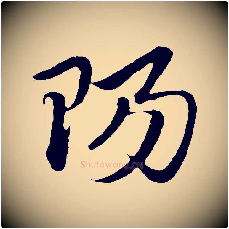 陽毛笔行楷写法,摘自元代赵孟頫急就章