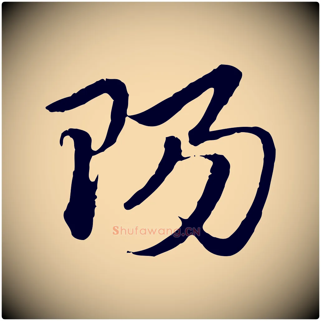 陽毛笔行楷写法,摘自元代赵孟頫急就章