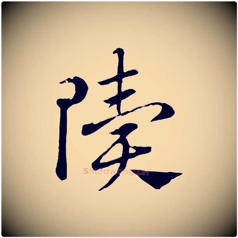 隤毛笔行楷写法,摘自元代赵孟頫急就章