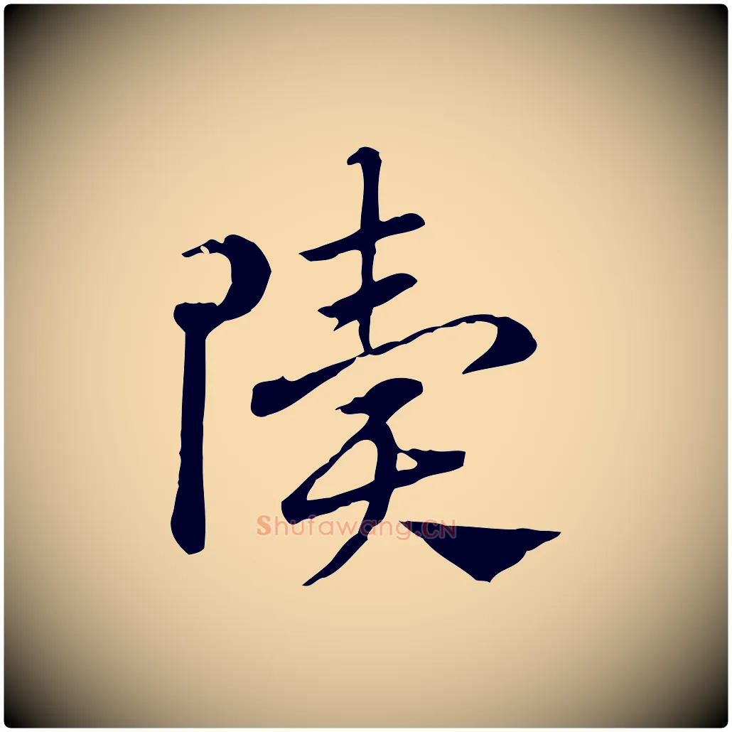 隤毛笔行楷写法,摘自元代赵孟頫急就章