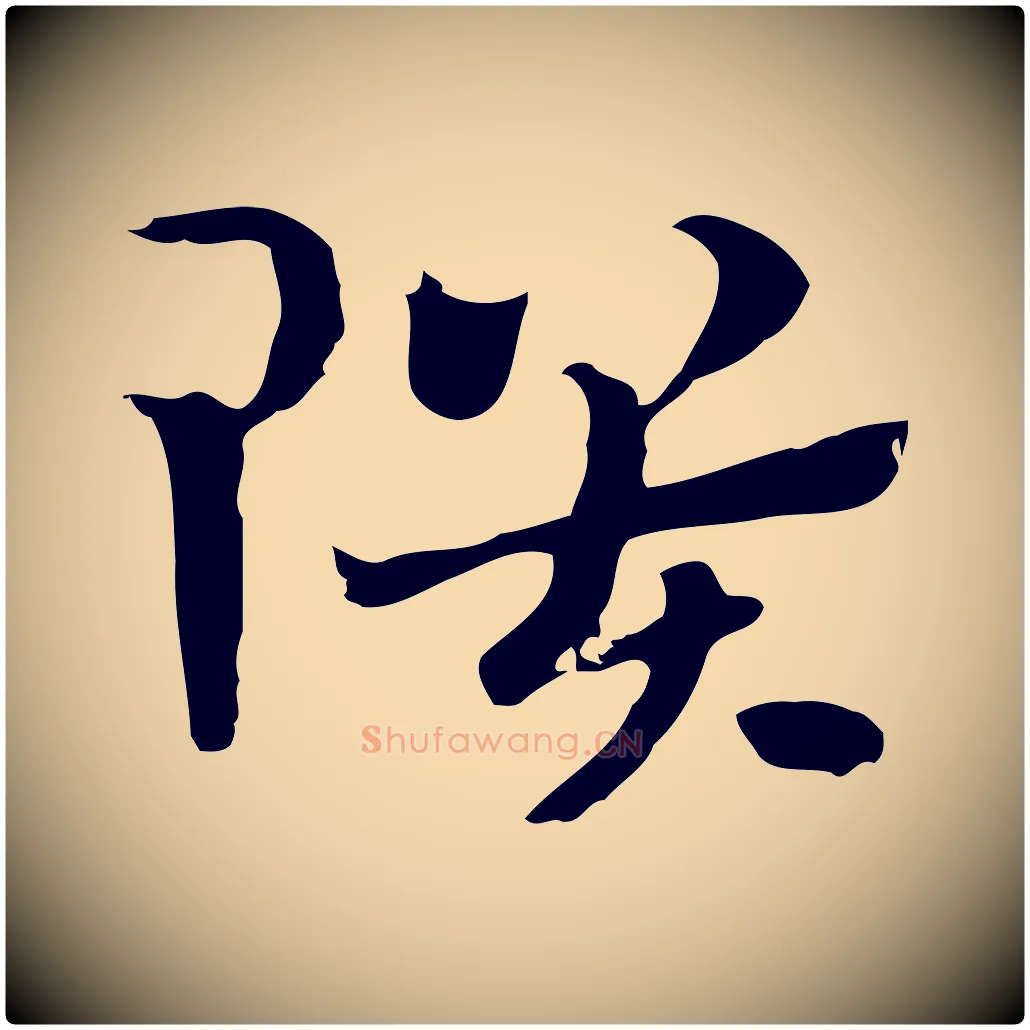 隤毛笔行楷写法,摘自元代赵孟頫急就章