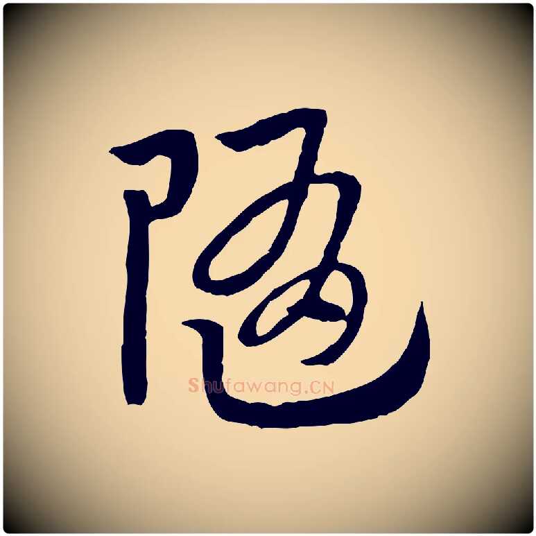 隨毛笔行楷写法,摘自元代赵孟頫急就章