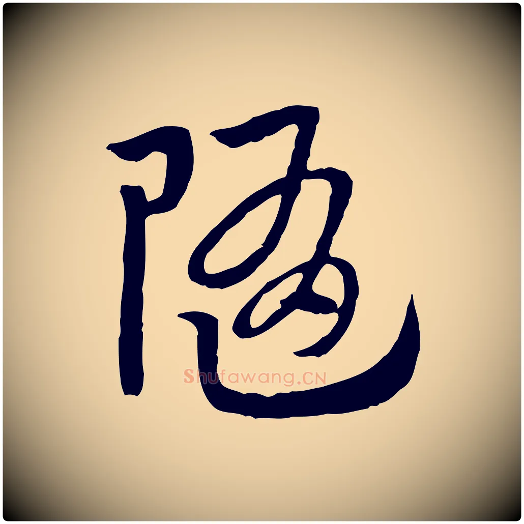 隨毛笔行楷写法,摘自元代赵孟頫急就章