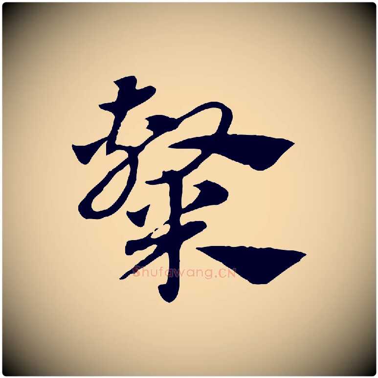 隸毛笔行楷写法,摘自元代赵孟頫急就章