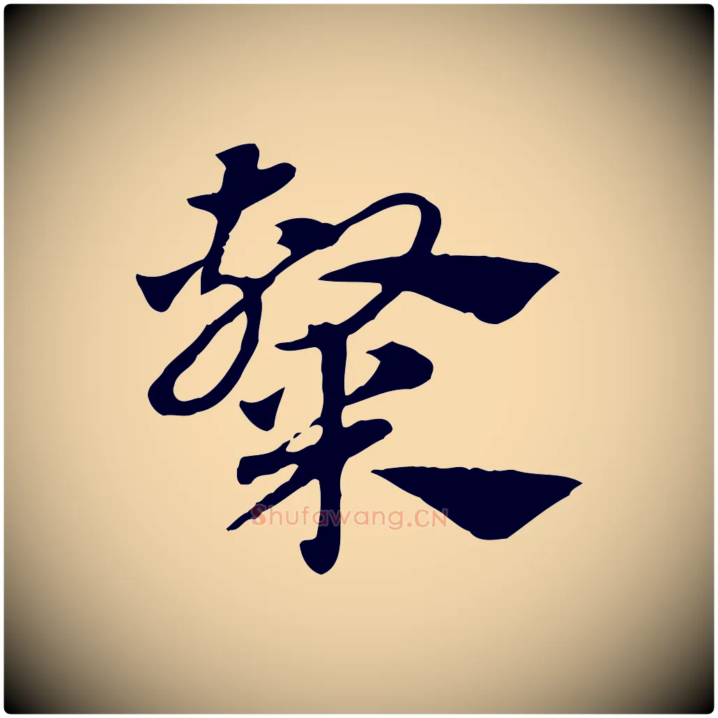 隸毛笔行楷写法,摘自元代赵孟頫急就章