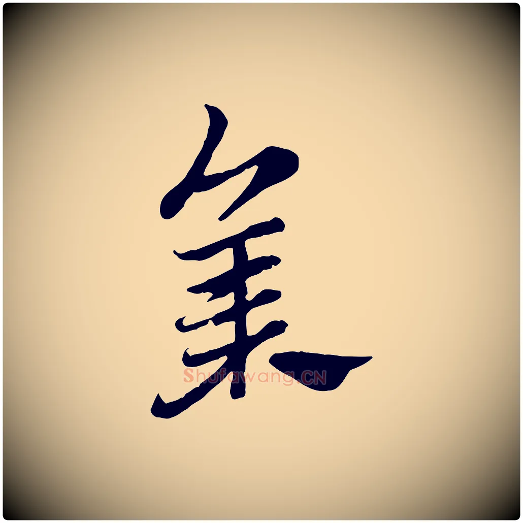集毛笔行楷写法,摘自元代赵孟頫急就章