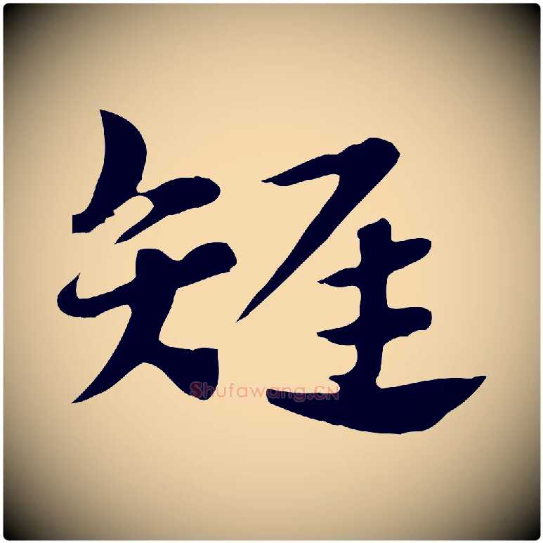 雉毛笔行楷写法,摘自元代赵孟頫急就章