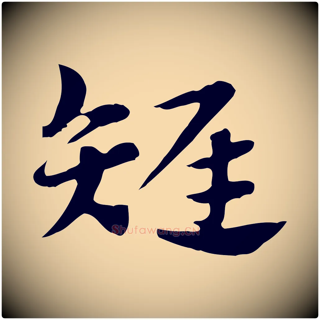 雉毛笔行楷写法,摘自元代赵孟頫急就章