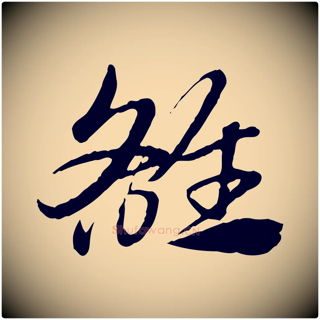雒毛笔行楷写法,摘自元代赵孟頫急就章