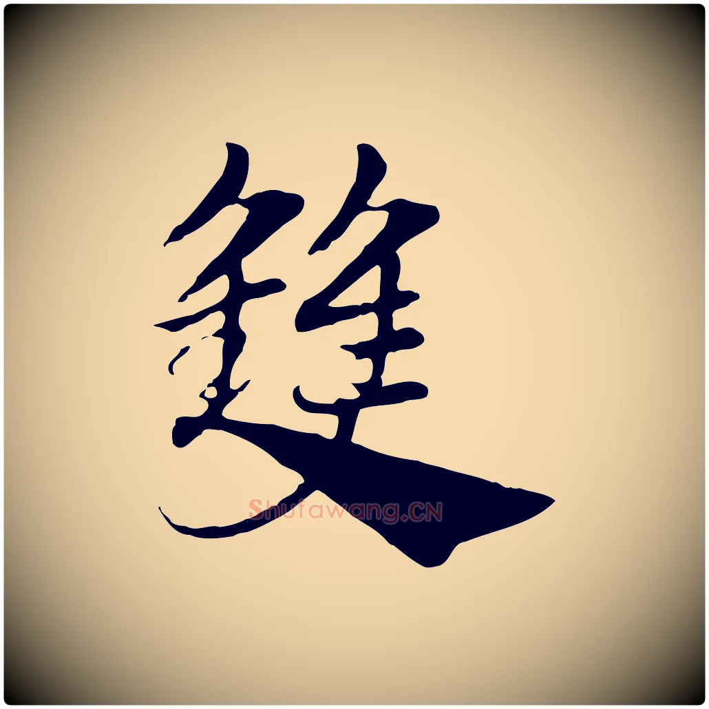 雙毛笔行楷写法,摘自元代赵孟頫急就章