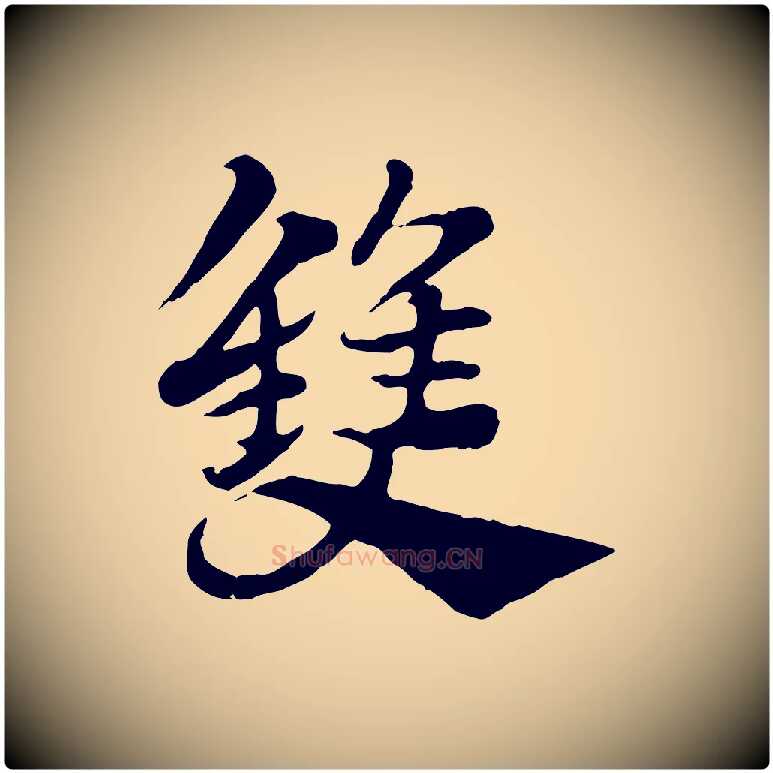 雙毛笔行楷写法,摘自元代赵孟頫急就章