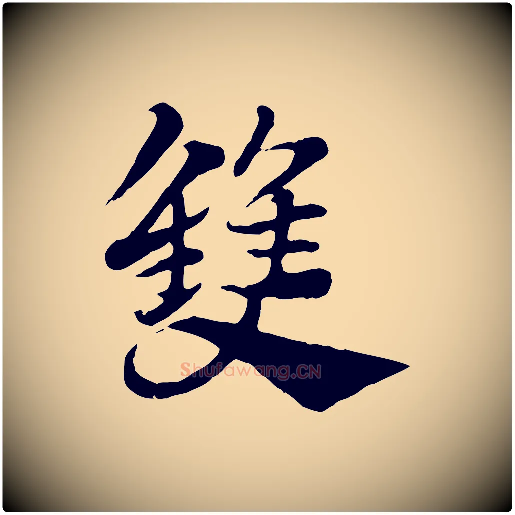 雙毛笔行楷写法,摘自元代赵孟頫急就章