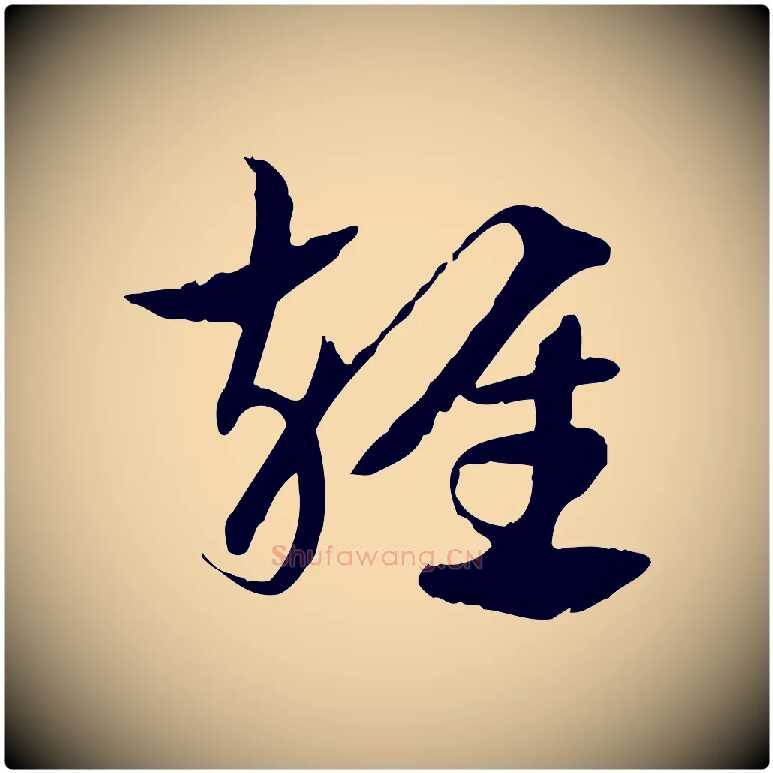 雜毛笔行楷写法,摘自元代赵孟頫急就章