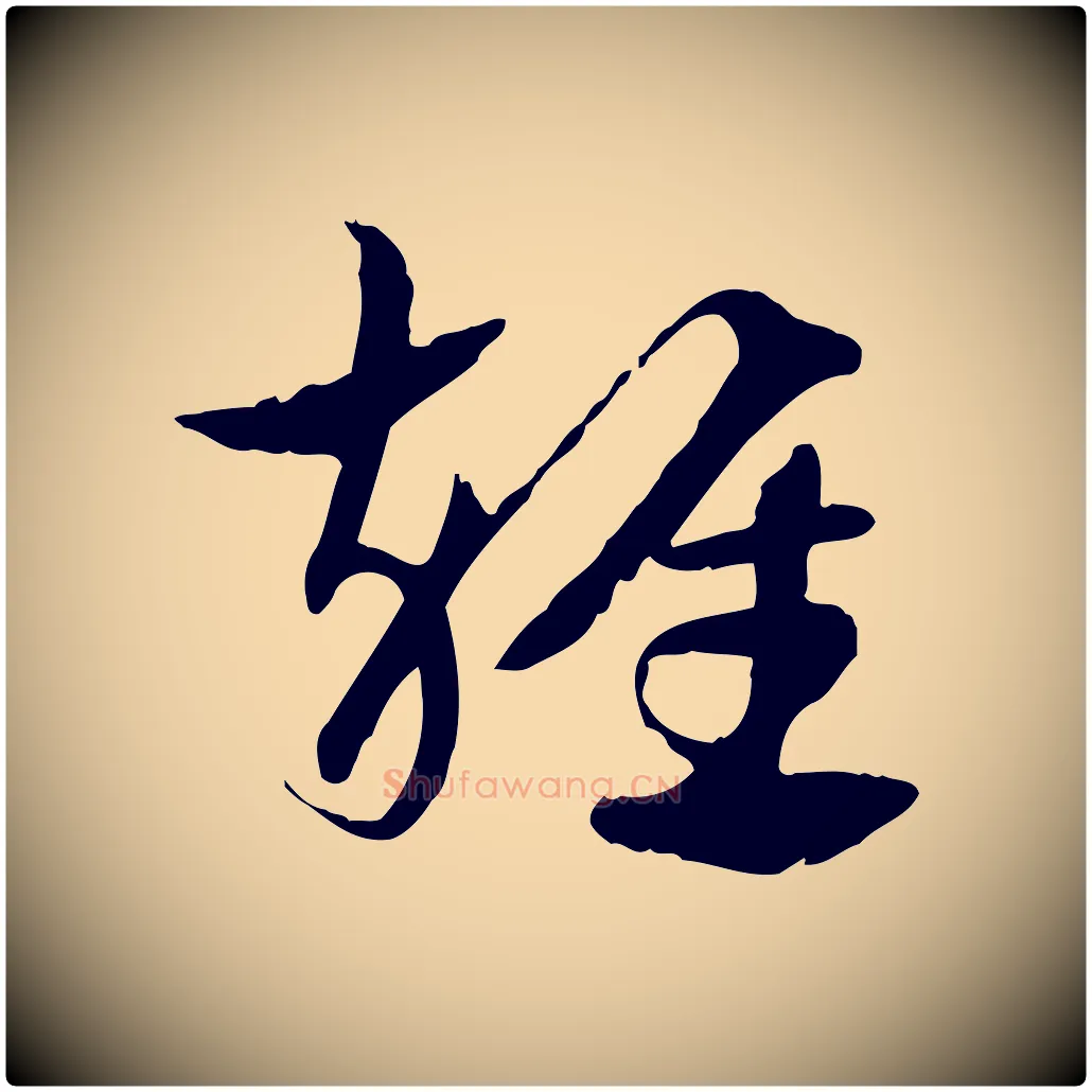 雜毛笔行楷写法,摘自元代赵孟頫急就章
