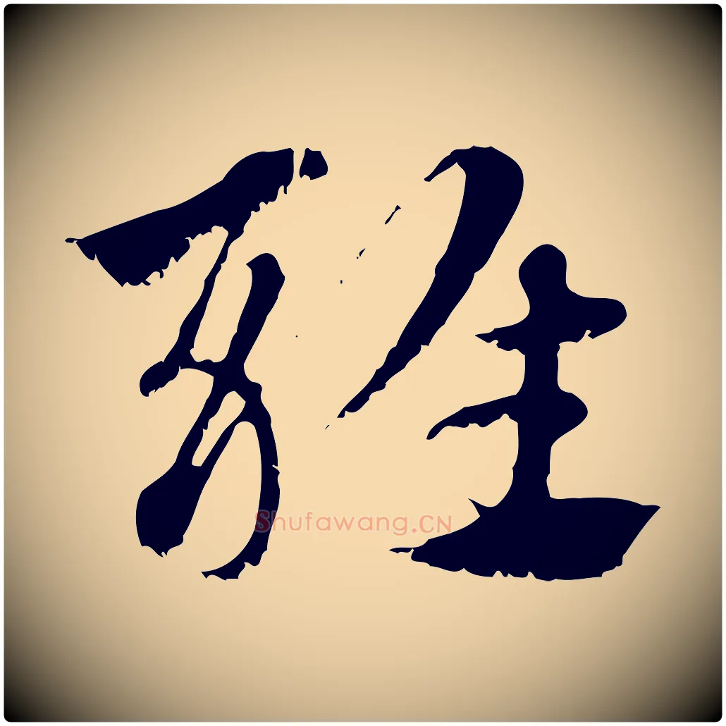 雜毛笔行楷写法,摘自元代赵孟頫急就章