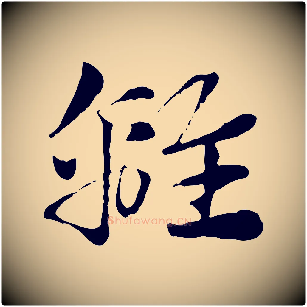 離毛笔行楷写法,摘自元代赵孟頫急就章