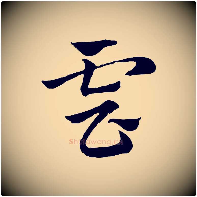 雲毛笔行楷写法,摘自元代赵孟頫急就章