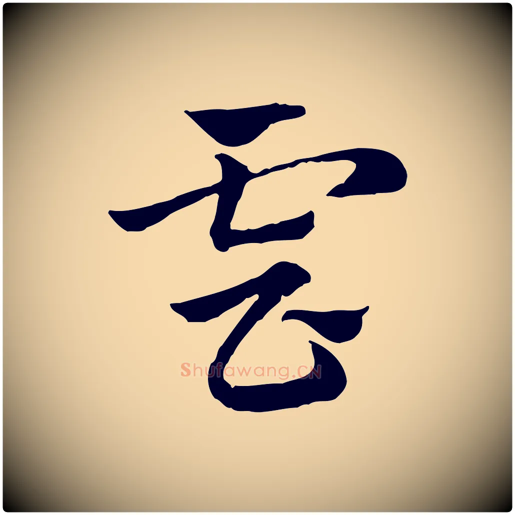 雲毛笔行楷写法,摘自元代赵孟頫急就章