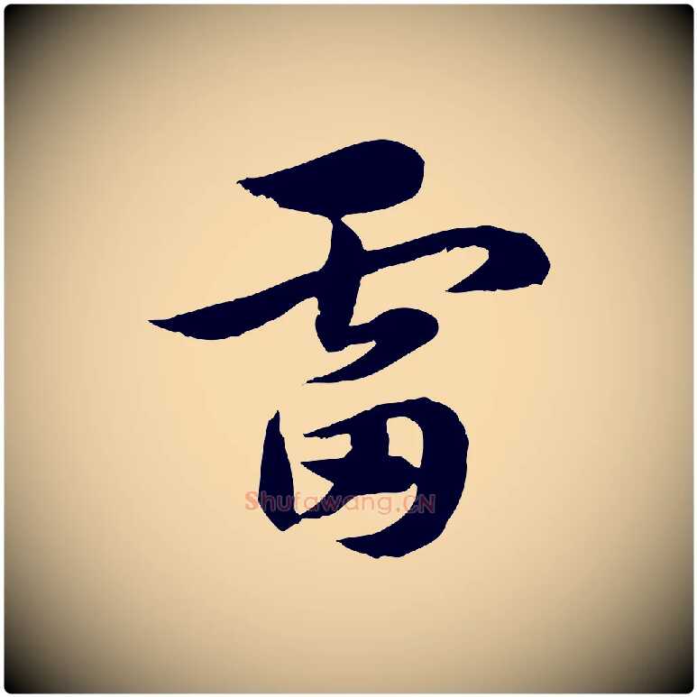 雷毛笔行楷写法,摘自元代赵孟頫急就章