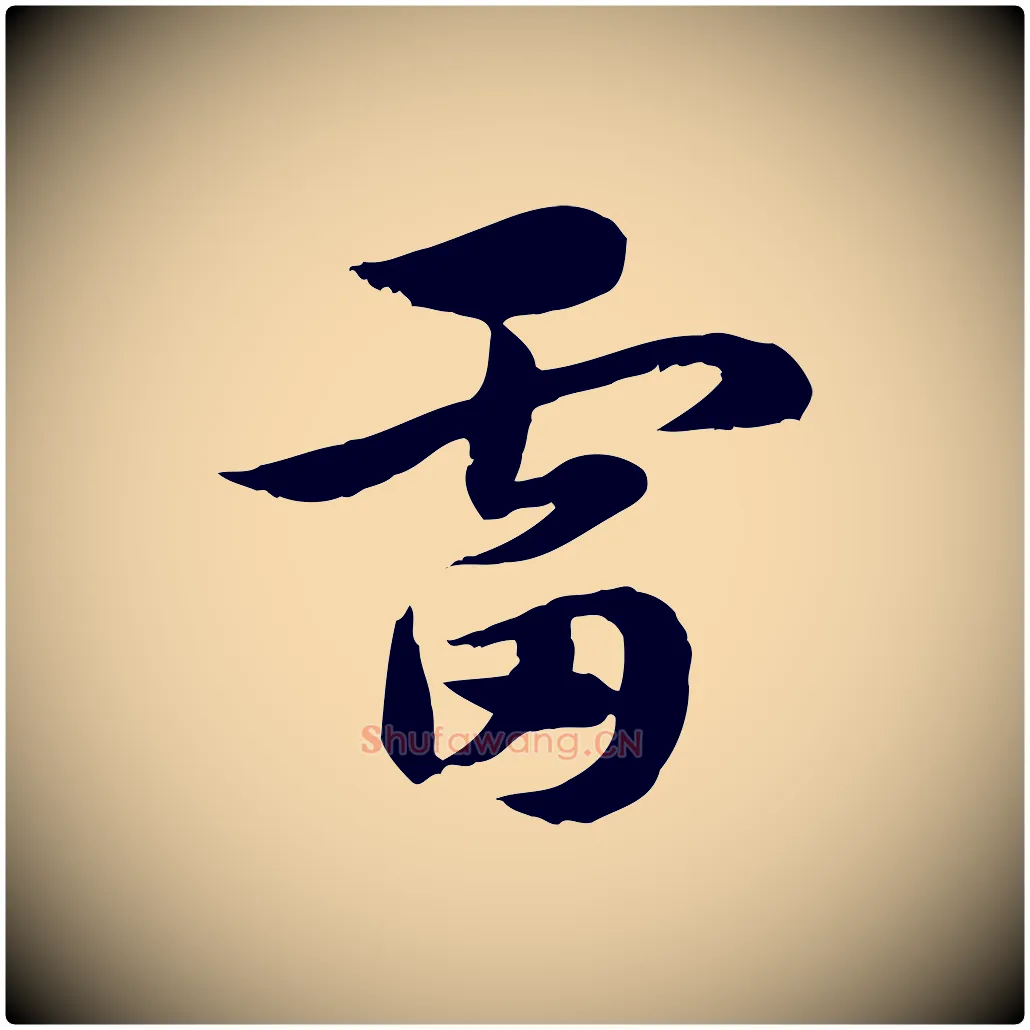 雷毛笔行楷写法,摘自元代赵孟頫急就章