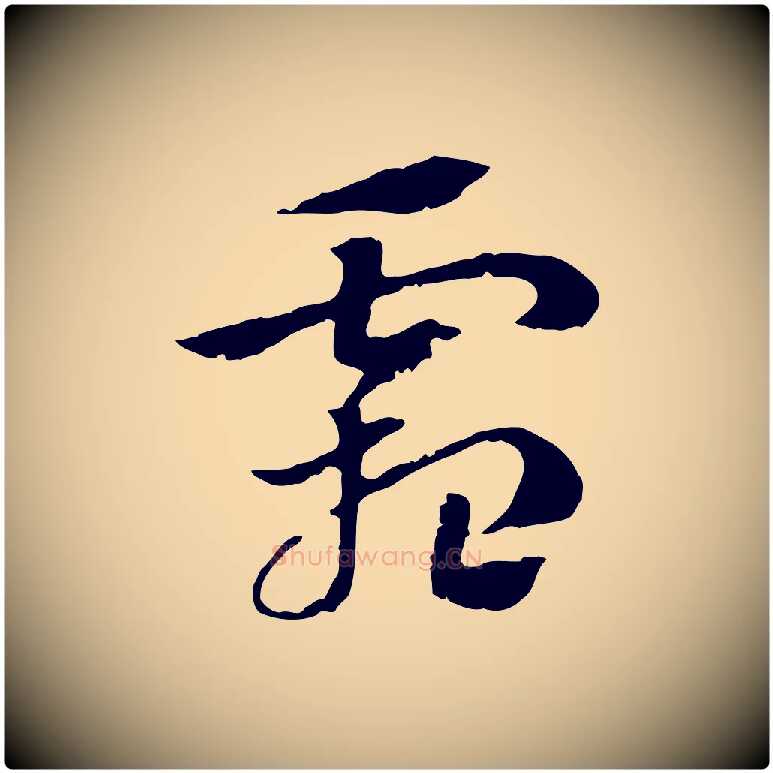 霜毛笔行楷写法,摘自元代赵孟頫急就章