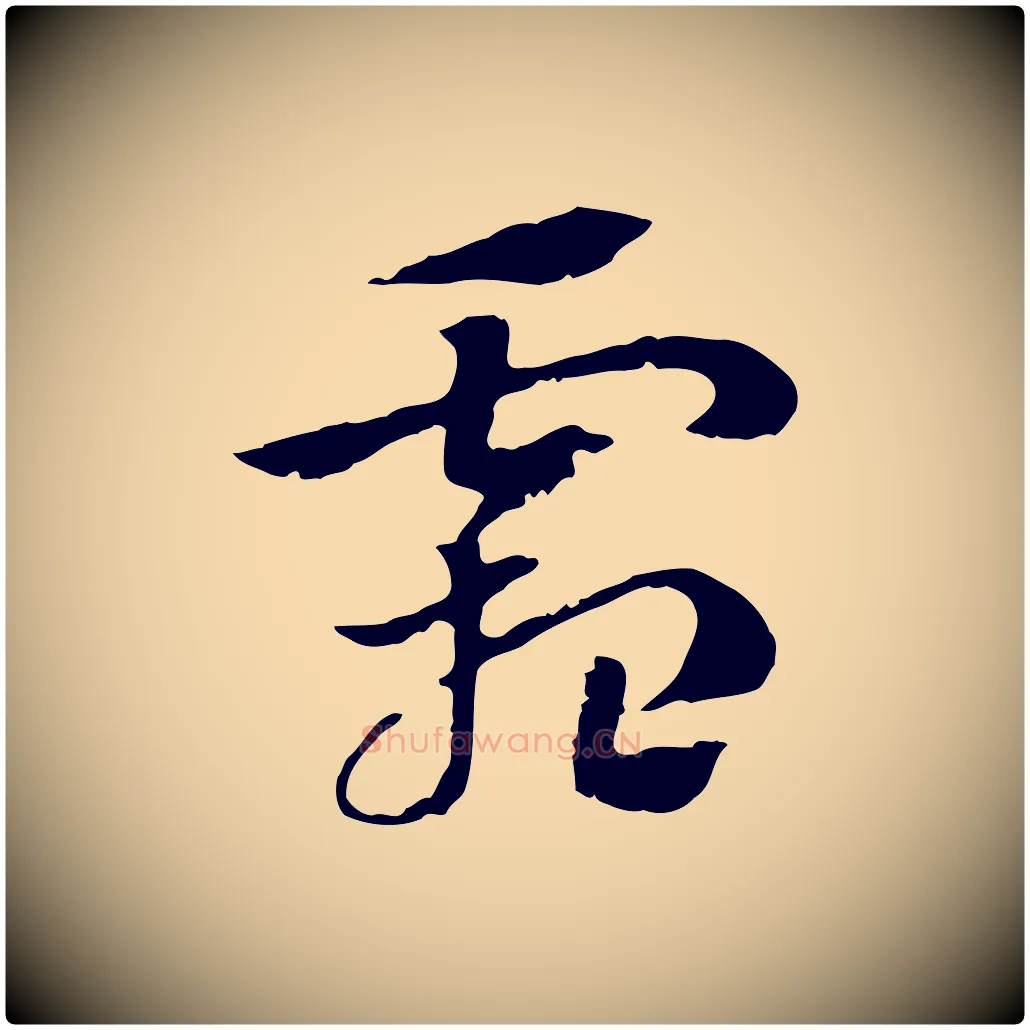 霜毛笔行楷写法,摘自元代赵孟頫急就章