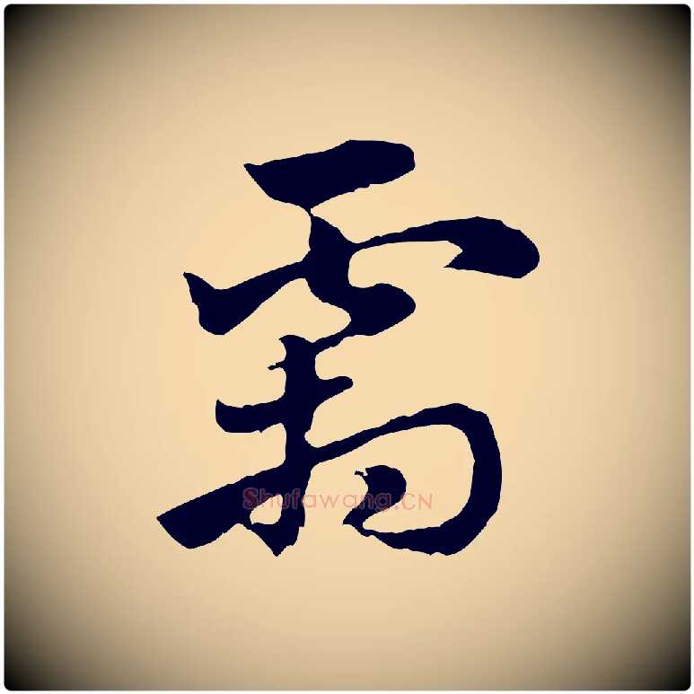 霜毛笔行楷写法,摘自元代赵孟頫急就章