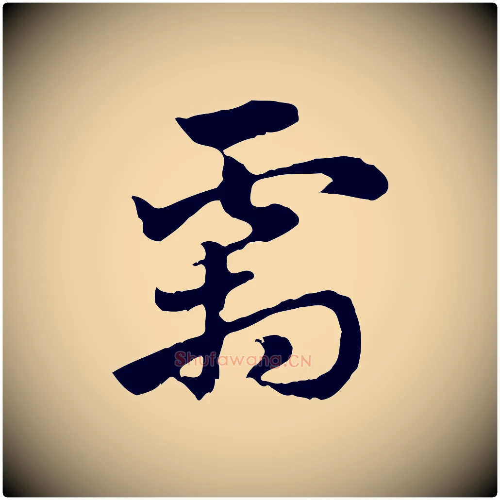 霜毛笔行楷写法,摘自元代赵孟頫急就章