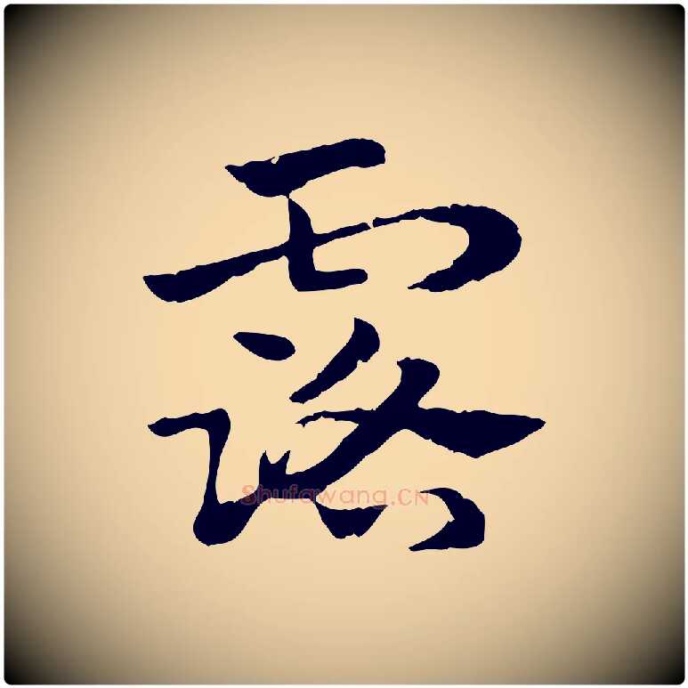 露毛笔行楷写法,摘自元代赵孟頫急就章