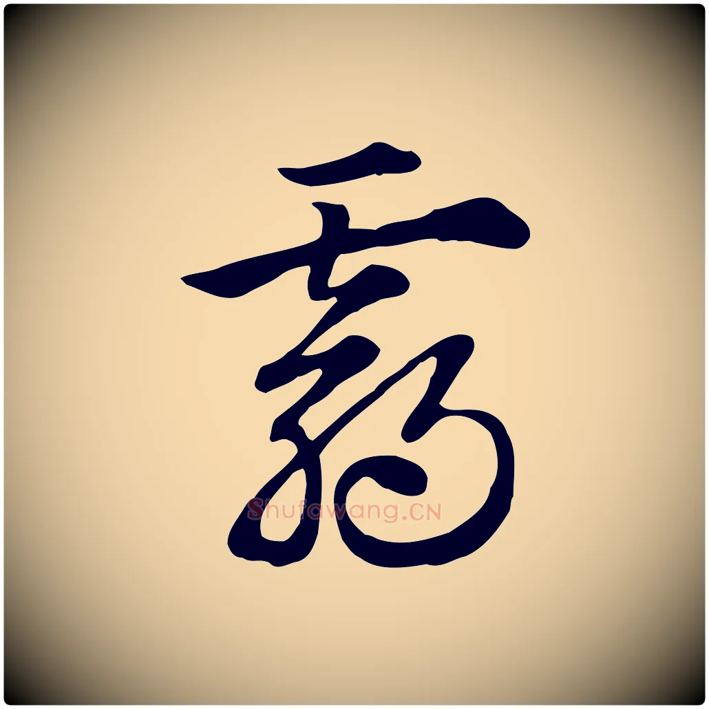 霸毛笔行楷写法,摘自元代赵孟頫急就章