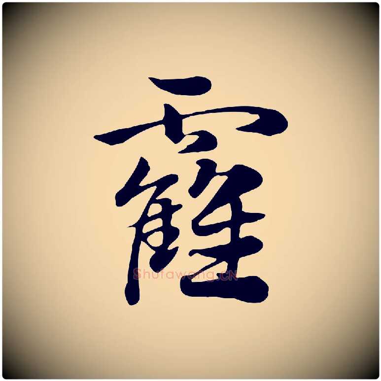 靃毛笔行楷写法,摘自元代赵孟頫急就章