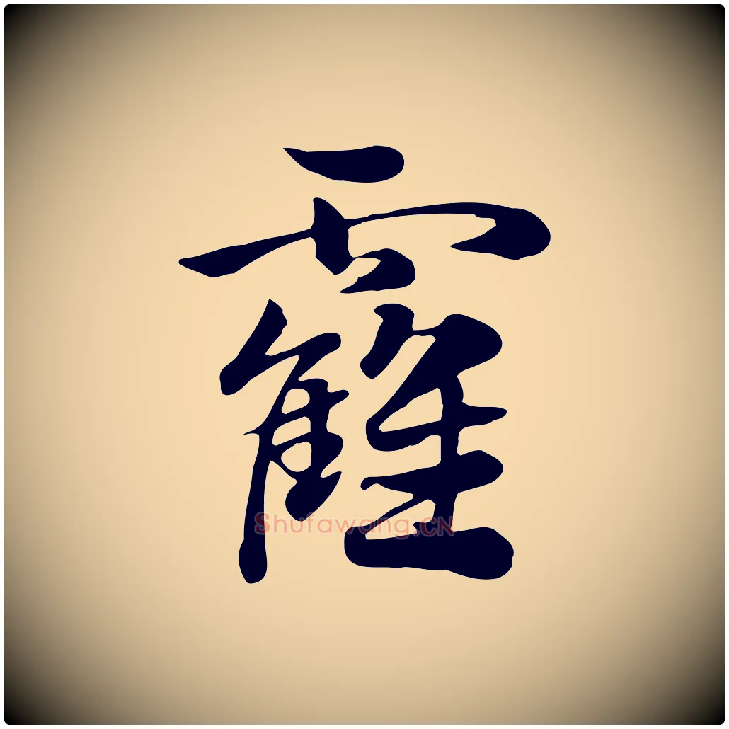 靃毛笔行楷写法,摘自元代赵孟頫急就章