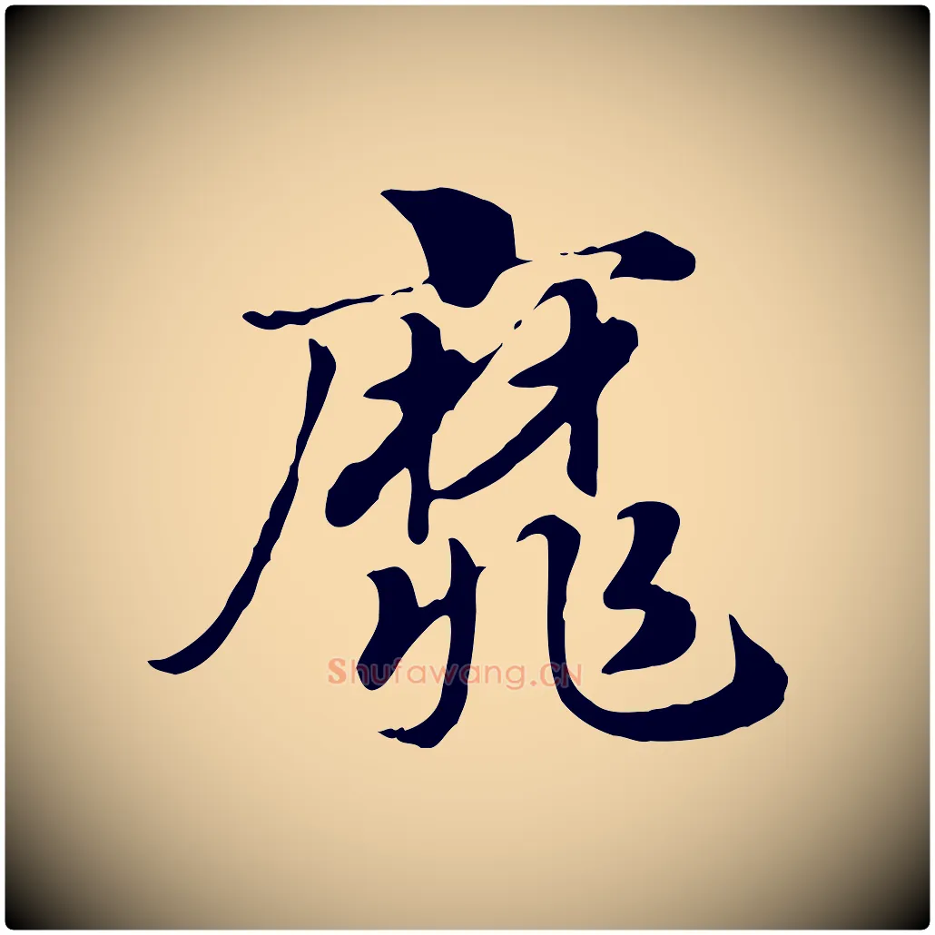 靡毛笔行楷写法,摘自元代赵孟頫急就章