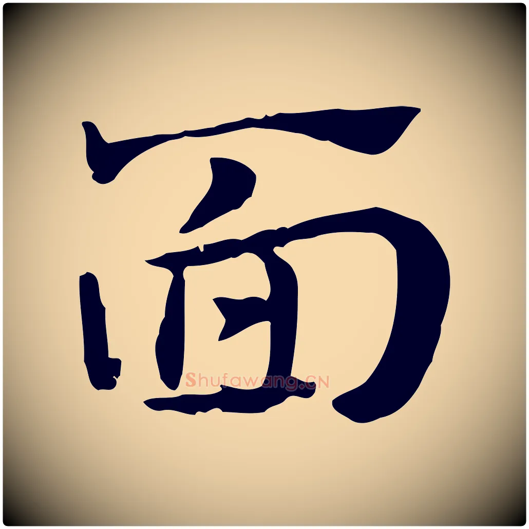 面毛笔行楷写法,摘自元代赵孟頫急就章