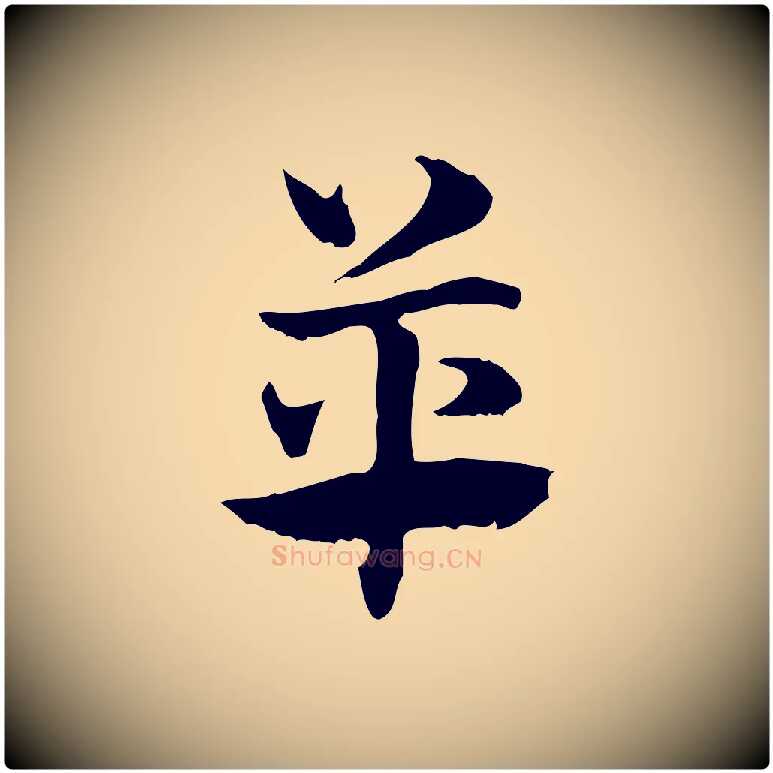 革毛笔行楷写法,摘自元代赵孟頫急就章