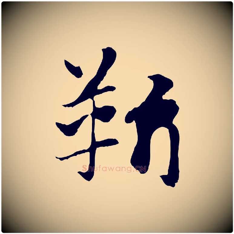 靳毛笔行楷写法,摘自元代赵孟頫急就章