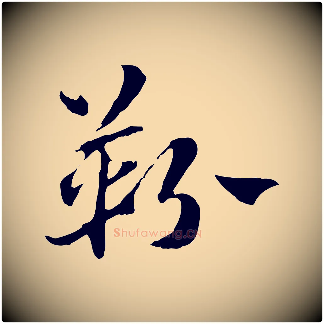 靷毛笔行楷写法,摘自元代赵孟頫急就章