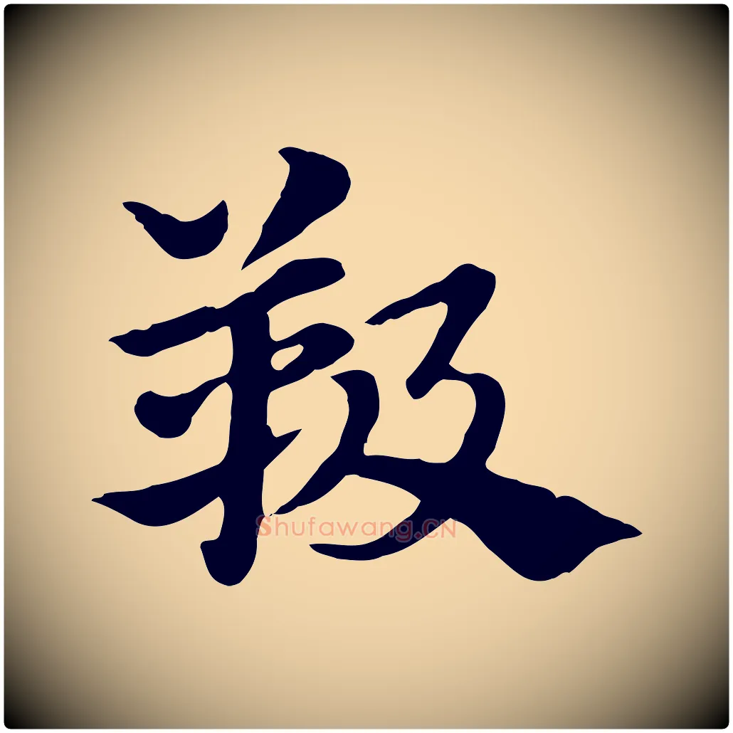 靸毛笔行楷写法,摘自元代赵孟頫急就章