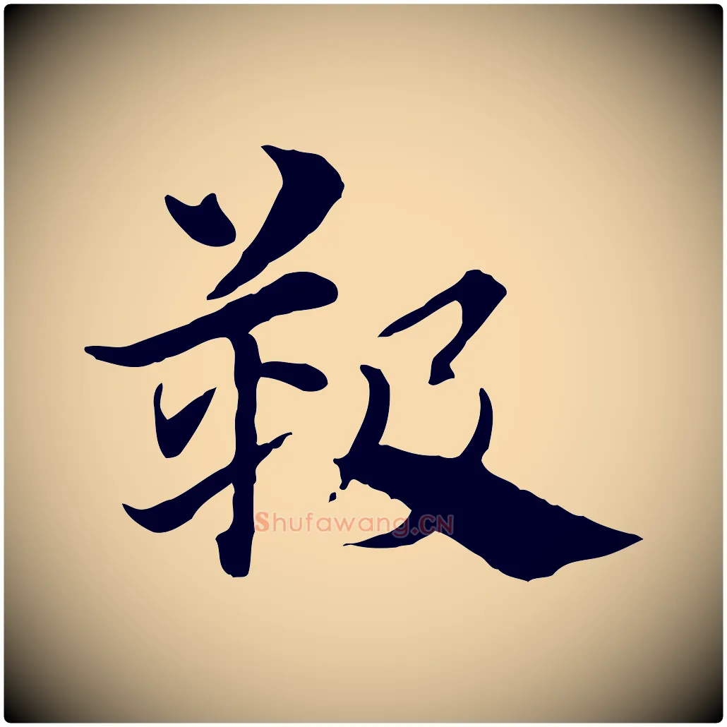 靸毛笔行楷写法,摘自元代赵孟頫急就章