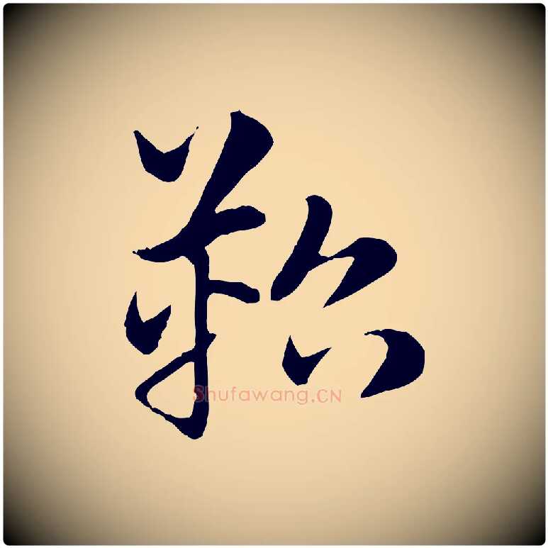 鞀毛笔行楷写法,摘自元代赵孟頫急就章