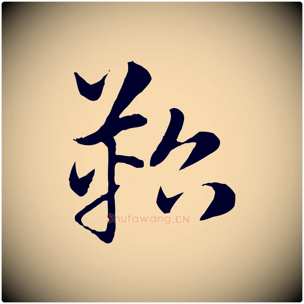 鞀毛笔行楷写法,摘自元代赵孟頫急就章