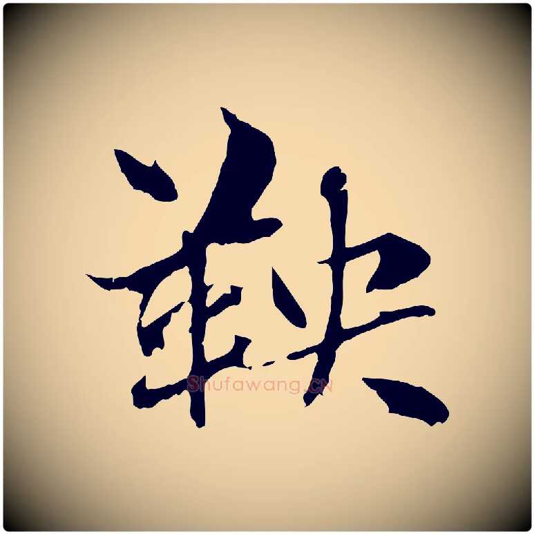 鞅毛笔行楷写法,摘自元代赵孟頫急就章