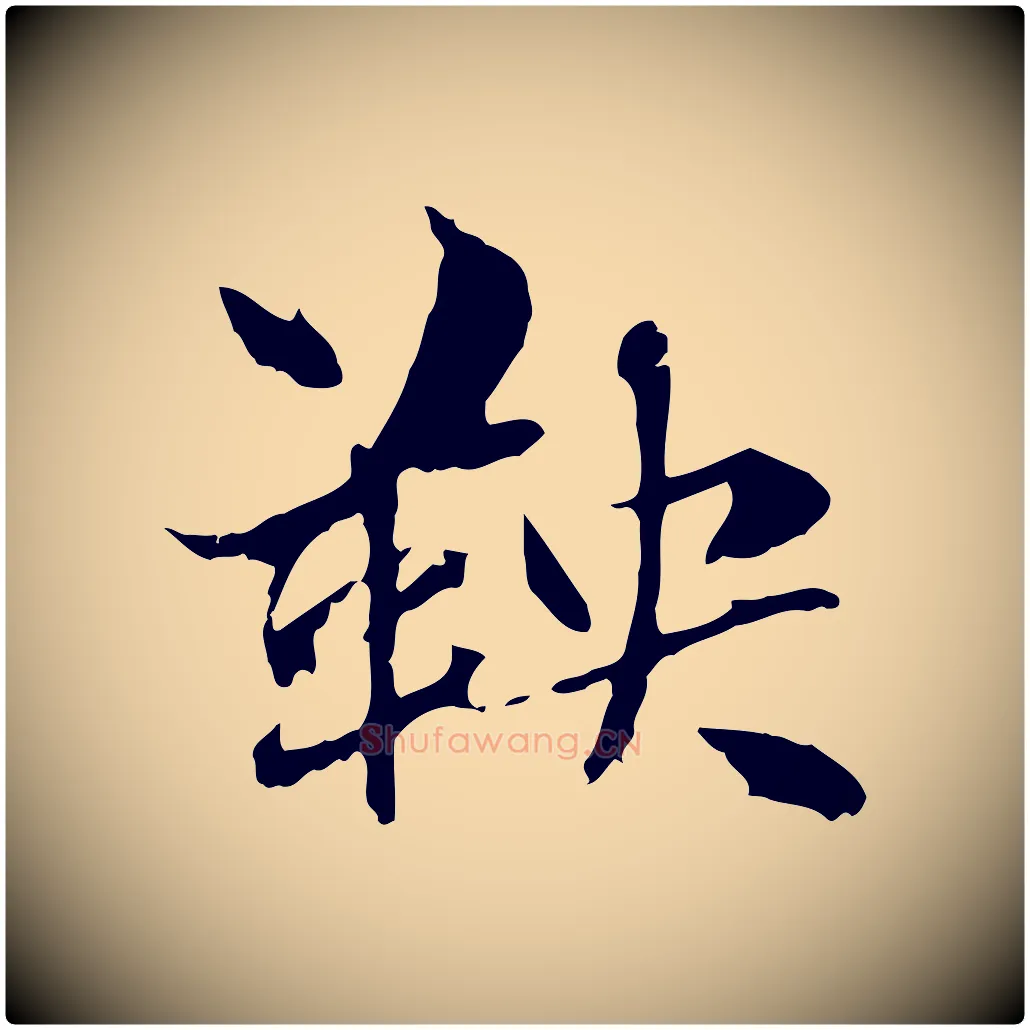 鞅毛笔行楷写法,摘自元代赵孟頫急就章