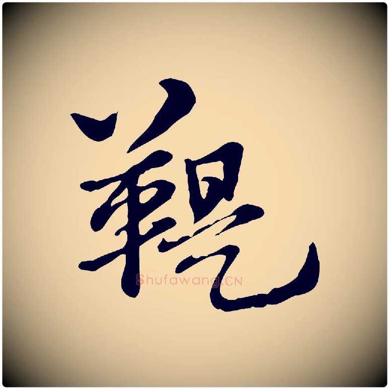 鞮毛笔行楷写法,摘自元代赵孟頫急就章
